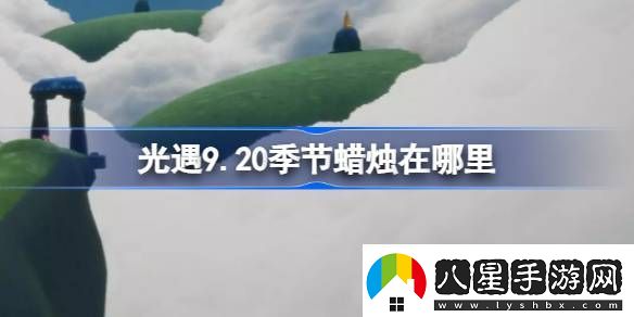 光遇9.20季節蠟燭在哪里