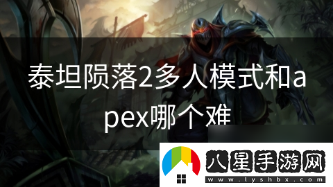 泰坦隕落2多人模式和apex哪個(gè)難