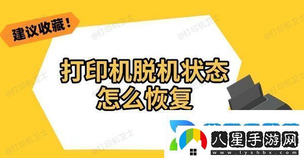 打印機脫機狀態(tài)怎么恢復