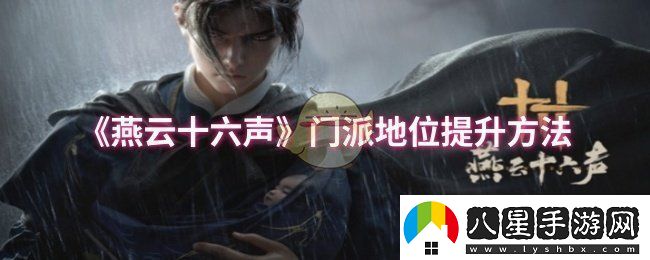 燕云十六聲門(mén)派地位怎么提升