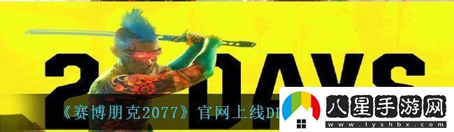 賽博朋克2077什么時(shí)候上線(xiàn)DLC官上線(xiàn)DLC預告頁(yè)面說(shuō)明