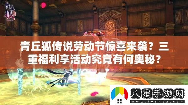 青丘狐傳說(shuō)勞動(dòng)節驚喜來(lái)襲