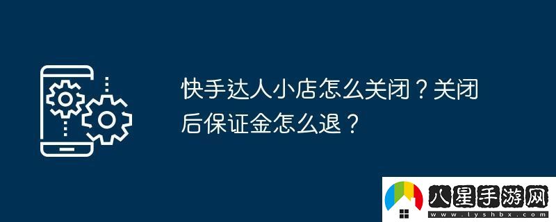 快手達人小店怎么關(guān)閉關(guān)閉后保證金怎么退