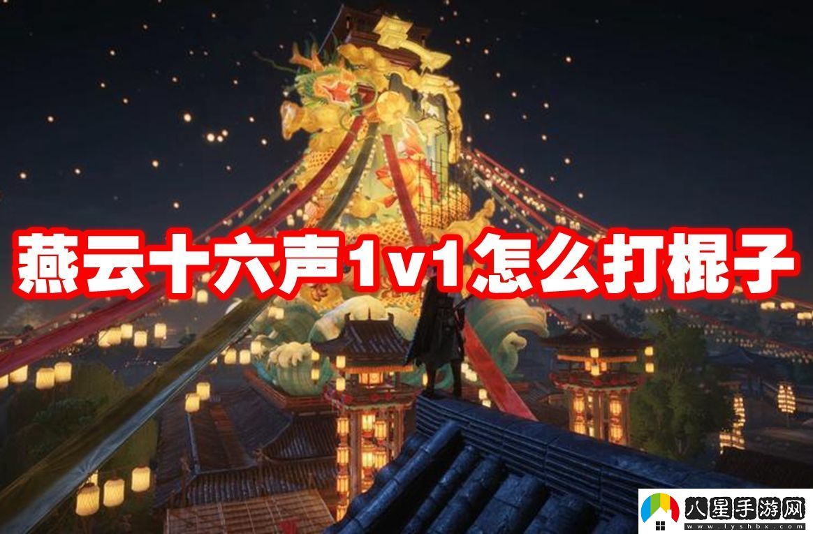 燕云十六聲1v1怎么打棍子燕云十六聲1v1棍子應對技巧