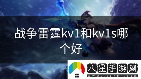 戰爭雷霆kv1和kv1s哪個(gè)好