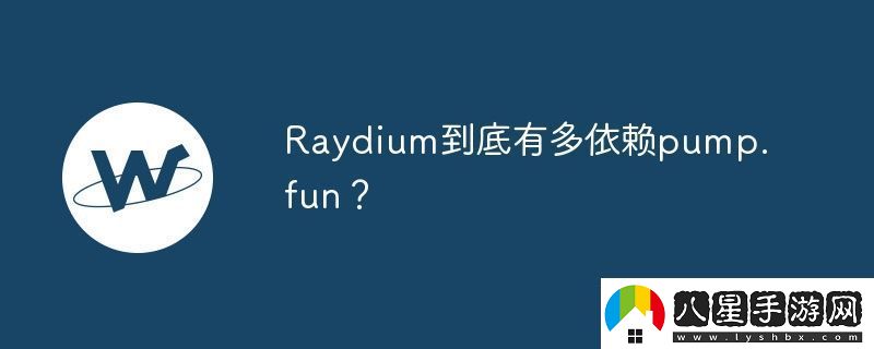 Raydium到底有多依賴(lài)pump.fun
