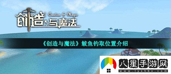 創(chuàng  )造與魔法鲅魚(yú)在哪釣幾率高