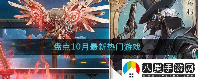10月熱門(mén)游戲盤(pán)點(diǎn)