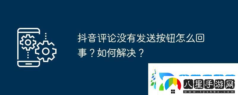 抖音評論沒(méi)有發(fā)送按鈕怎么回事