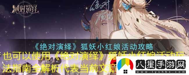 絕對演繹狐妖小紅娘活動(dòng)玩法指南全解析