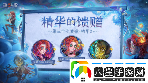 第五人格第三十七賽季精華2正式上線(xiàn)