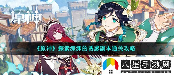 原神探索深淵的誘惑怎么過(guò)
