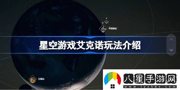 星空游戲艾克諾怎么玩