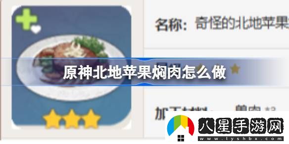 原神北地蘋(píng)果燜肉怎么做