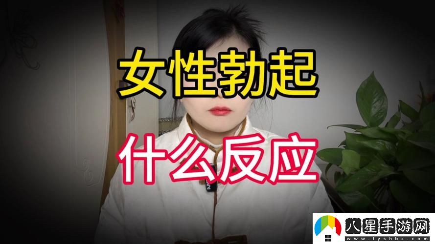 女人一旦嘗到粗硬的心理反應
