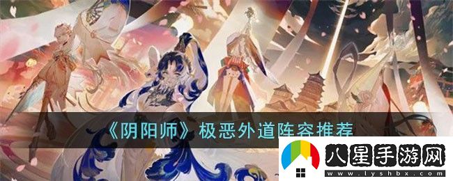 陰陽(yáng)師極惡外道陣容推薦