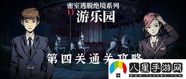 密室逃脫絕境系列11游樂(lè )園第四關(guān)通關(guān)攻略