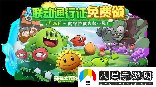 植物球吃僵尸！球球大作戰x植物大戰僵尸2聯(lián)動(dòng)開(kāi)啟！