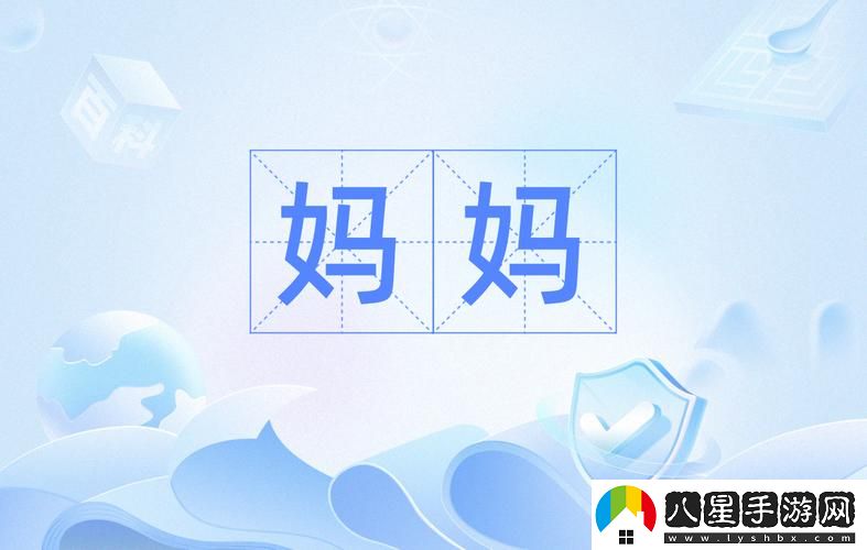 漂亮的媽媽字開(kāi)頭9個(gè)字是什么最新動(dòng)態(tài)