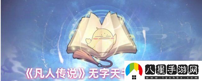 凡人傳說(shuō)無(wú)字天書(shū)怎么樣