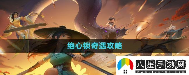 新笑傲江湖手游絕心鎖奇遇怎么做