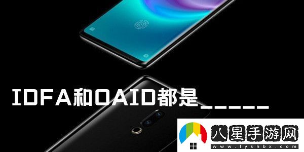 IDFA和OAID都是魅族手機內測答案