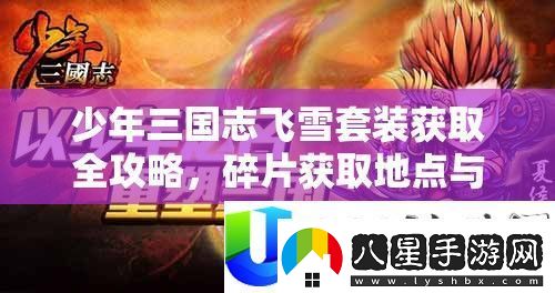 少年三國志飛雪套裝獲取指南