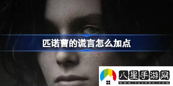 匹諾曹的謊言怎么加點(diǎn)