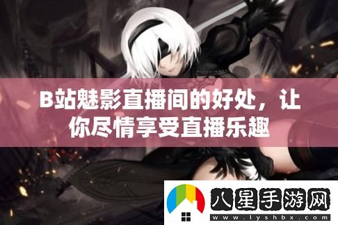 魅影直播B站穩居榜首
