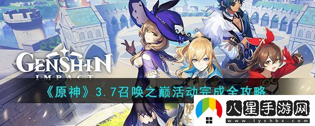 原神3.7召喚之巔活動(dòng)完成全攻略