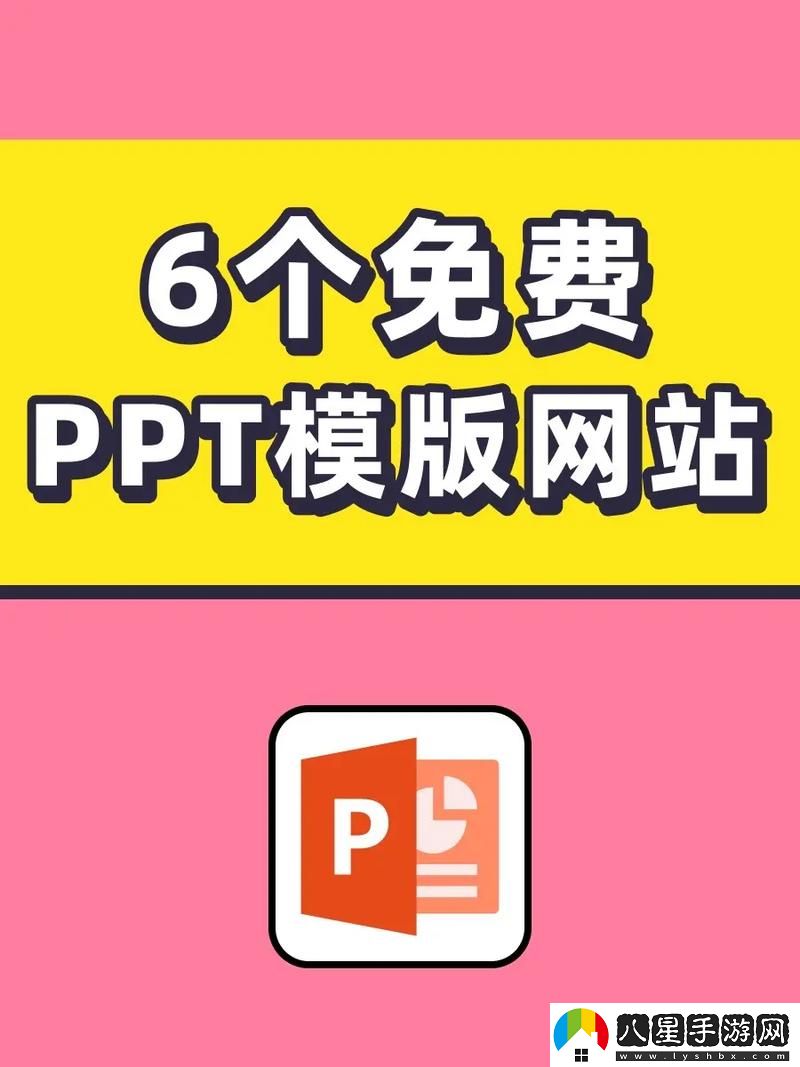 成品ppt的站免費觀(guān)看免費不花錢(qián)