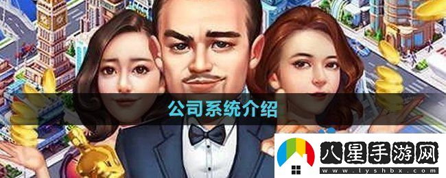 大富豪3手游公司系統是什么