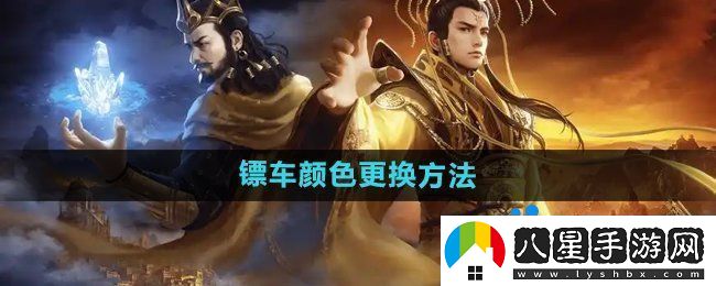 御龍在天手游怎么更換鏢車(chē)顏色
