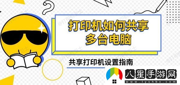 打印機如何共享多臺電腦