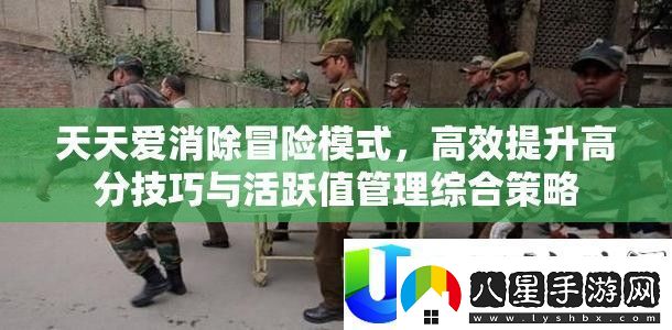 天天愛(ài)消除冒險模式