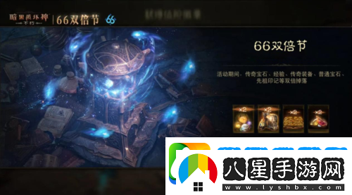 暗黑破壞神不朽蛇年好運限定版66雙倍節明日開(kāi)啟