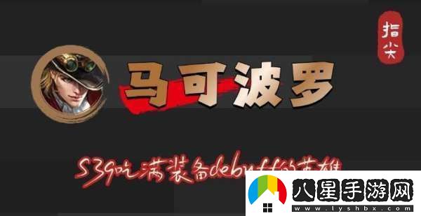 S39賽季馬可波羅吃滿(mǎn)debuff不止是冰霜沖擊削弱