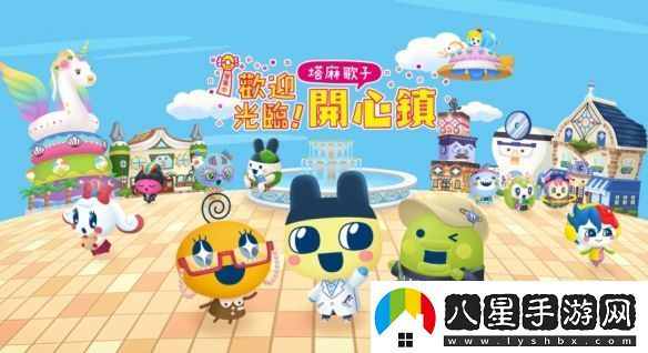 塔麻歌子系列新作品歡迎光臨!塔麻可吉開(kāi)心鎮公開(kāi)