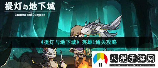 提燈與地下城英雄1怎么通關(guān)