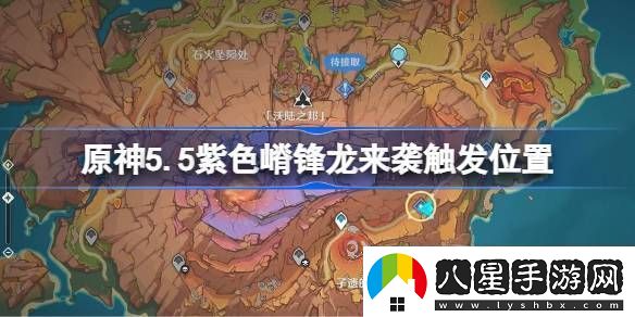 原神紫色嵴鋒龍來(lái)襲觸發(fā)攻略5.5紫色嵴鋒龍來(lái)襲任務(wù)在哪里完成