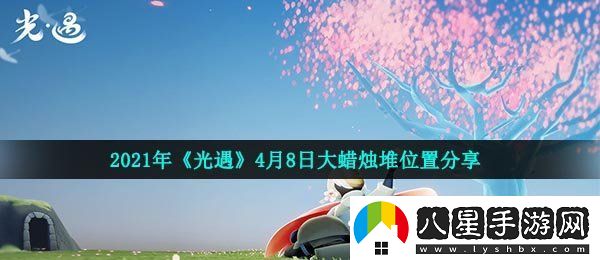 光遇4月8日大蠟燭在哪