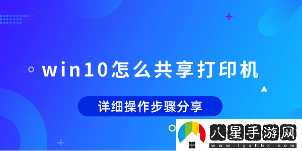 win10怎么共享打印機