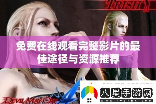 免費在線(xiàn)觀(guān)看完整影片的最佳途徑與資源推薦