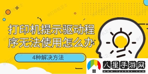 打印機提示驅動(dòng)程序無(wú)法使用怎么辦