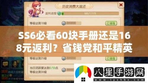 SS6必看60塊手冊還是168元返利省錢(qián)黨和平精英玩家必買(mǎi)攻略