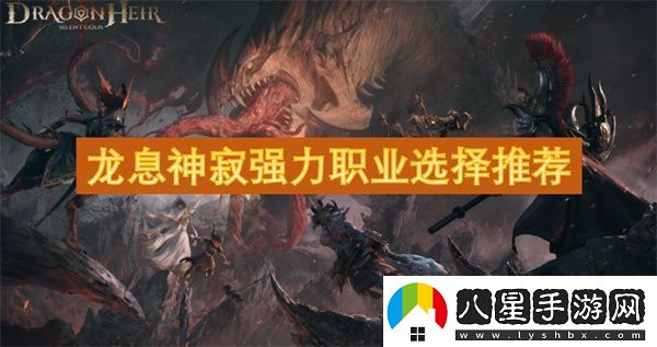龍息神寂強力職業(yè)選擇推薦