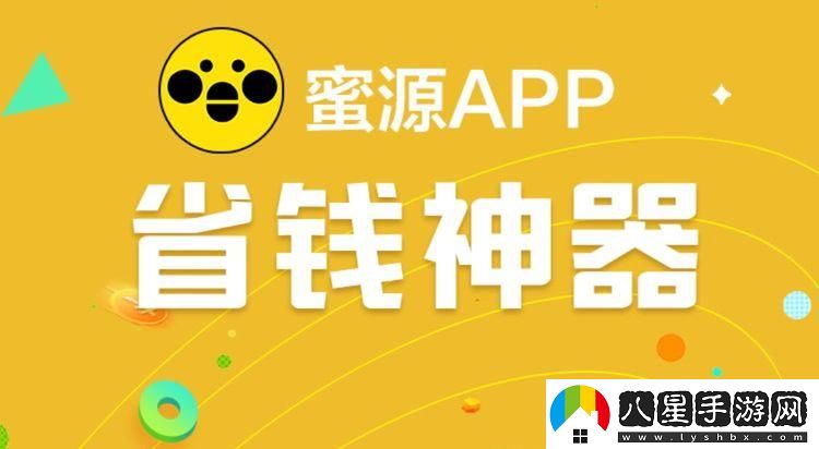 蜜源app穩居榜首