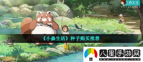 小森生活買(mǎi)什么種子好