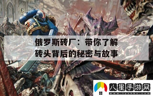 俄羅斯磚廠(chǎng)