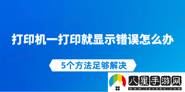 打印機一打印就顯示錯誤怎么辦